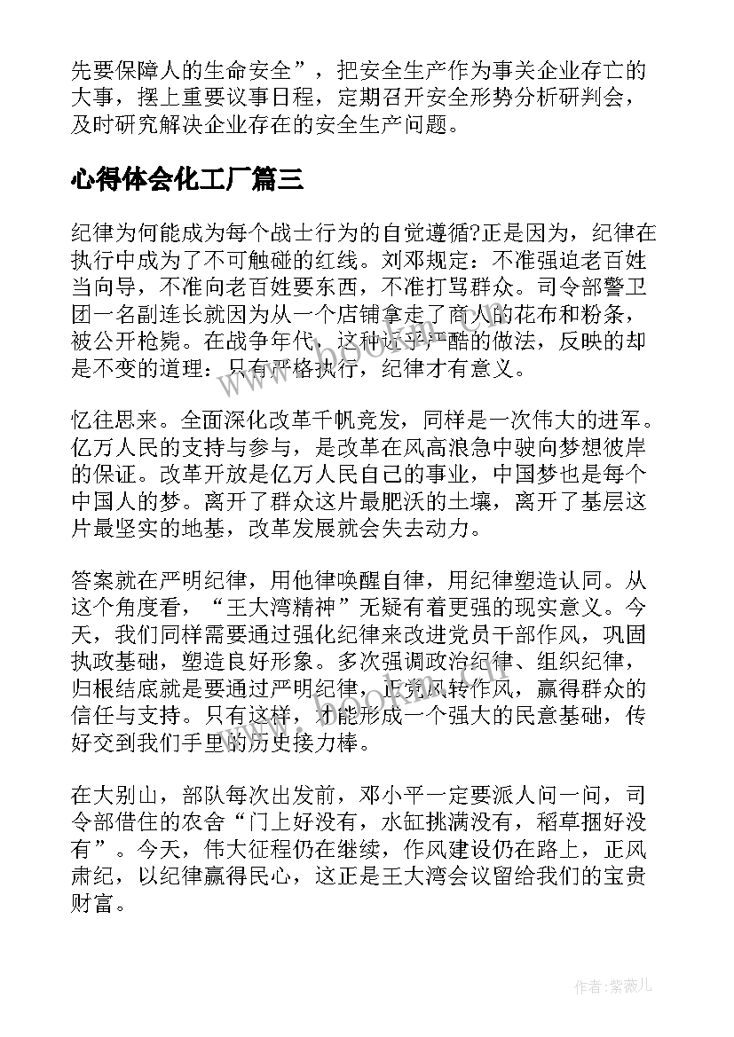 2023年心得体会化工厂(模板10篇)