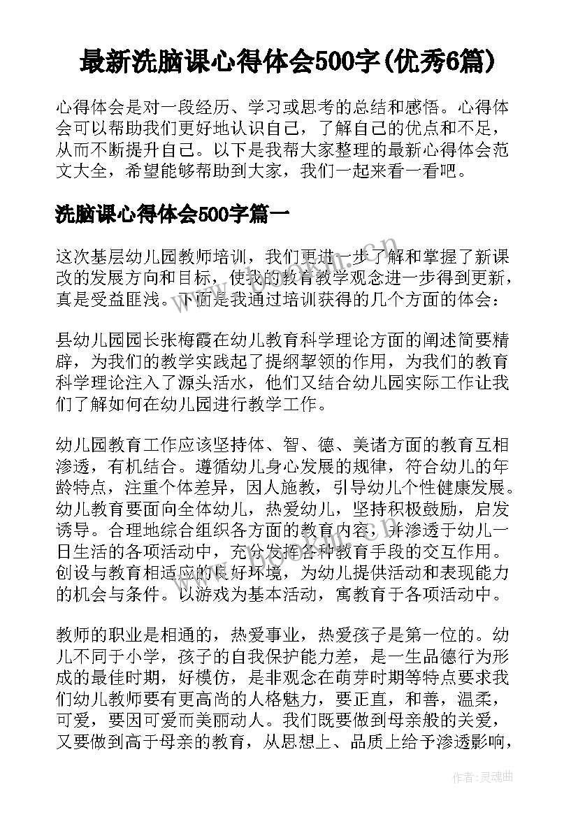 最新洗脑课心得体会500字(优秀6篇)