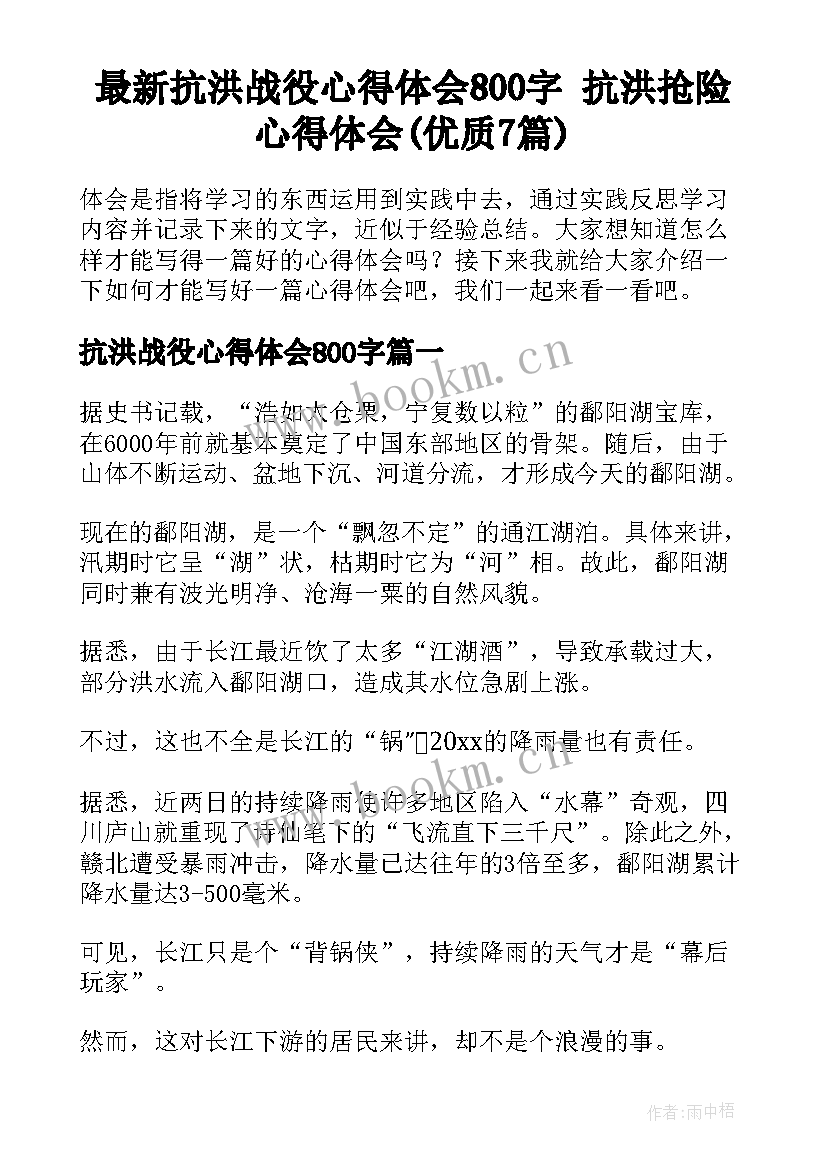 最新抗洪战役心得体会800字 抗洪抢险心得体会(优质7篇)