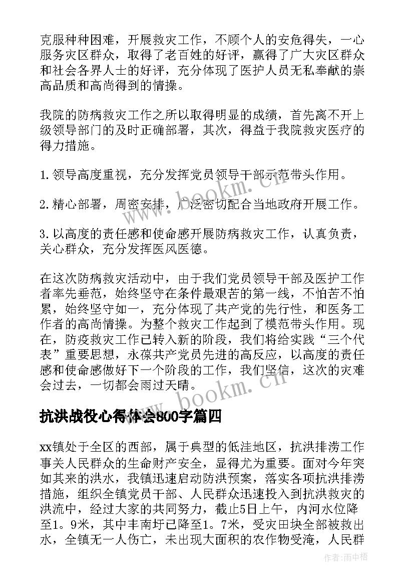 最新抗洪战役心得体会800字 抗洪抢险心得体会(优质7篇)