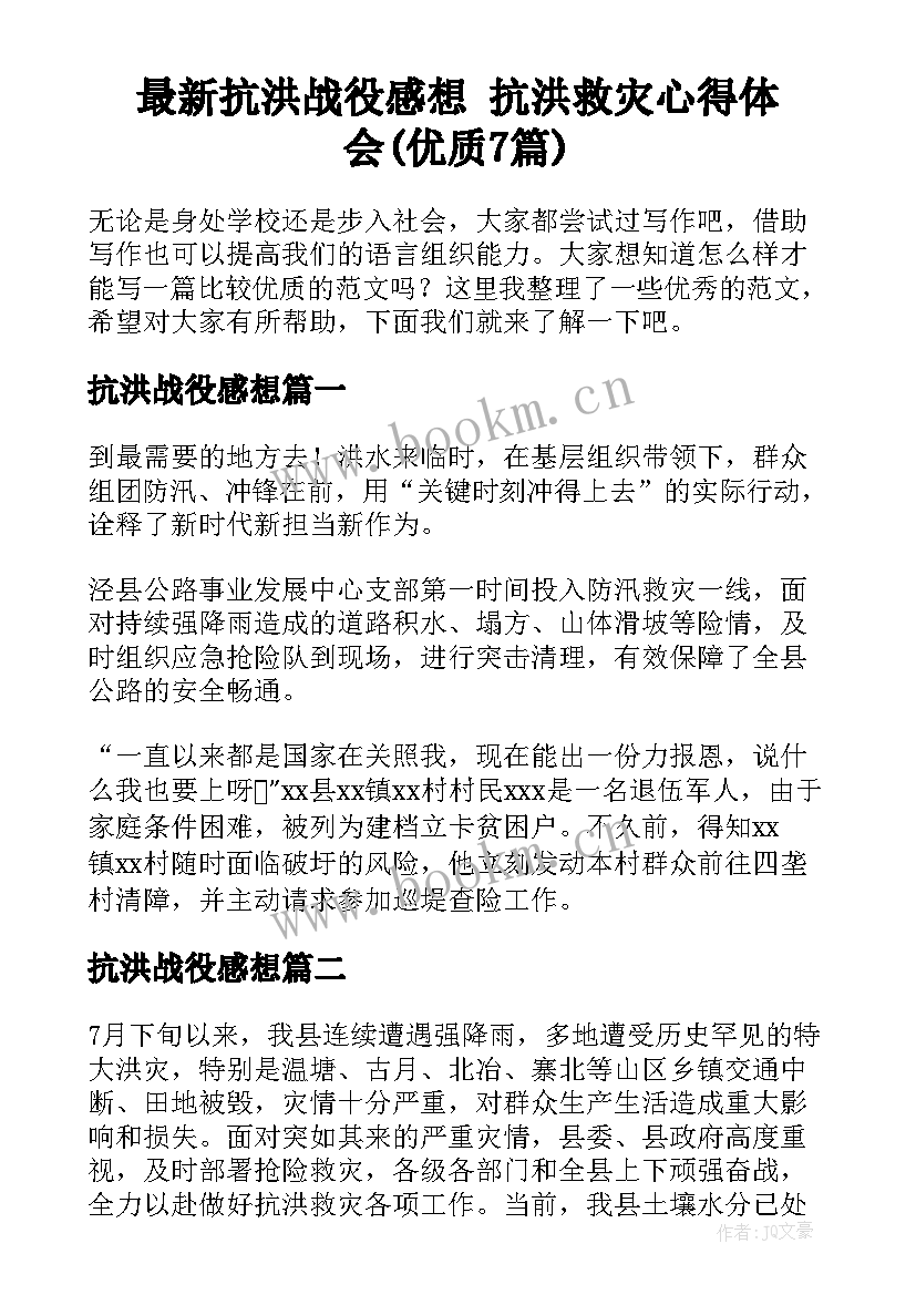 最新抗洪战役感想 抗洪救灾心得体会(优质7篇)