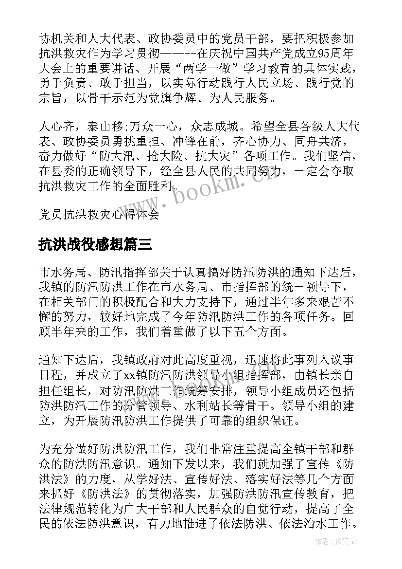 最新抗洪战役感想 抗洪救灾心得体会(优质7篇)