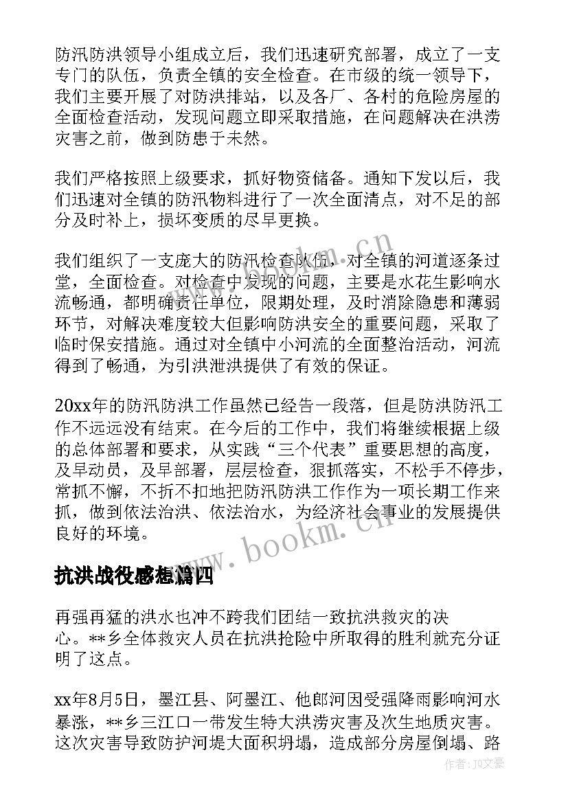 最新抗洪战役感想 抗洪救灾心得体会(优质7篇)