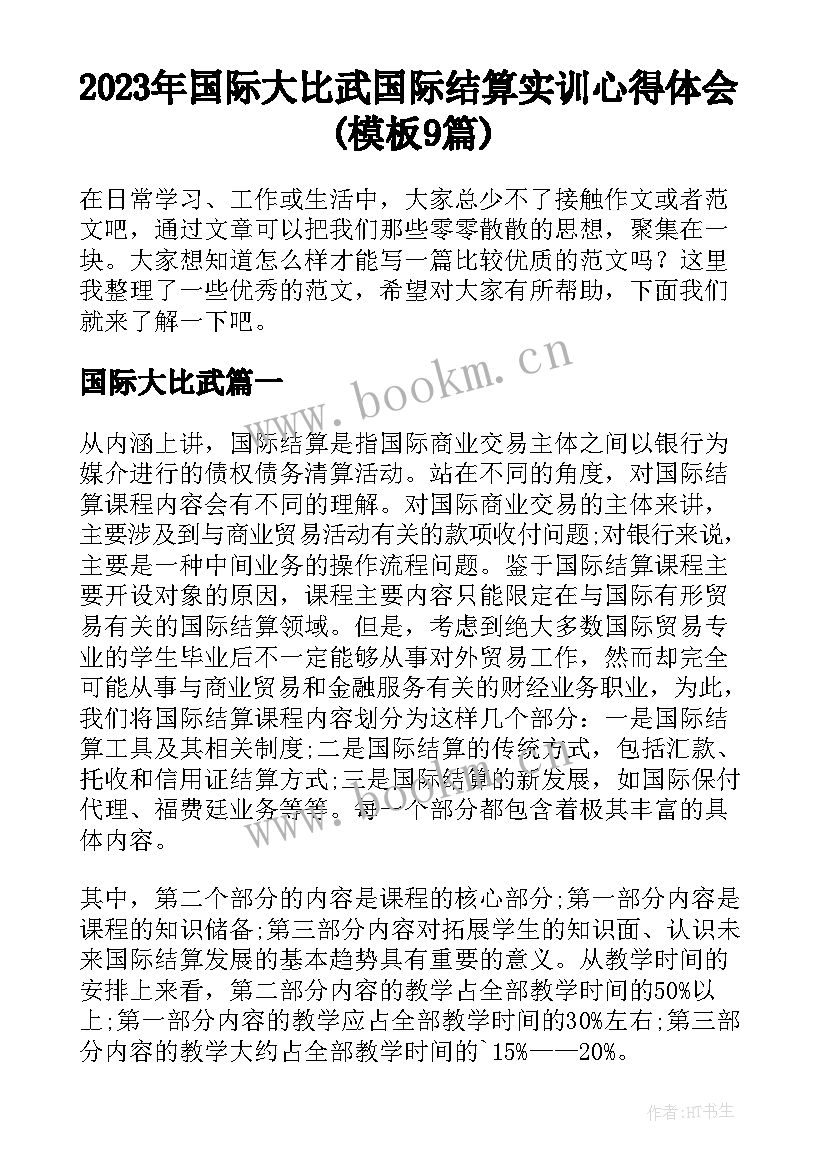 2023年国际大比武 国际结算实训心得体会(模板9篇)