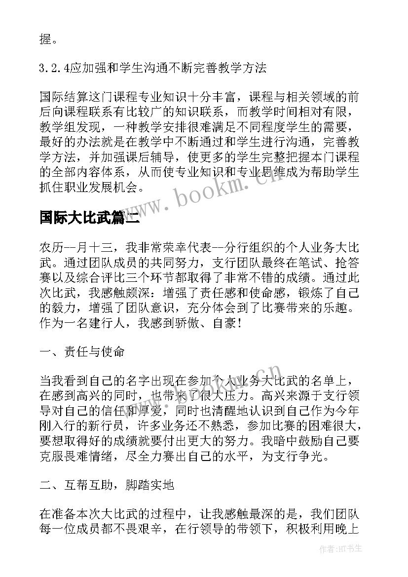 2023年国际大比武 国际结算实训心得体会(模板9篇)