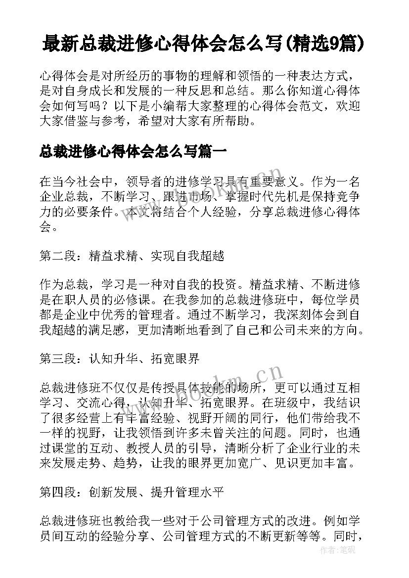 最新总裁进修心得体会怎么写(精选9篇)