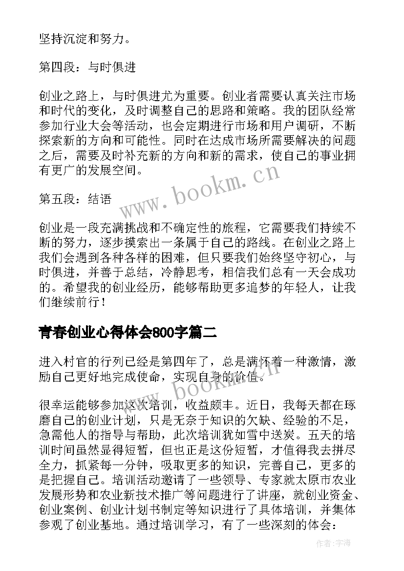 青春创业心得体会800字(精选9篇)