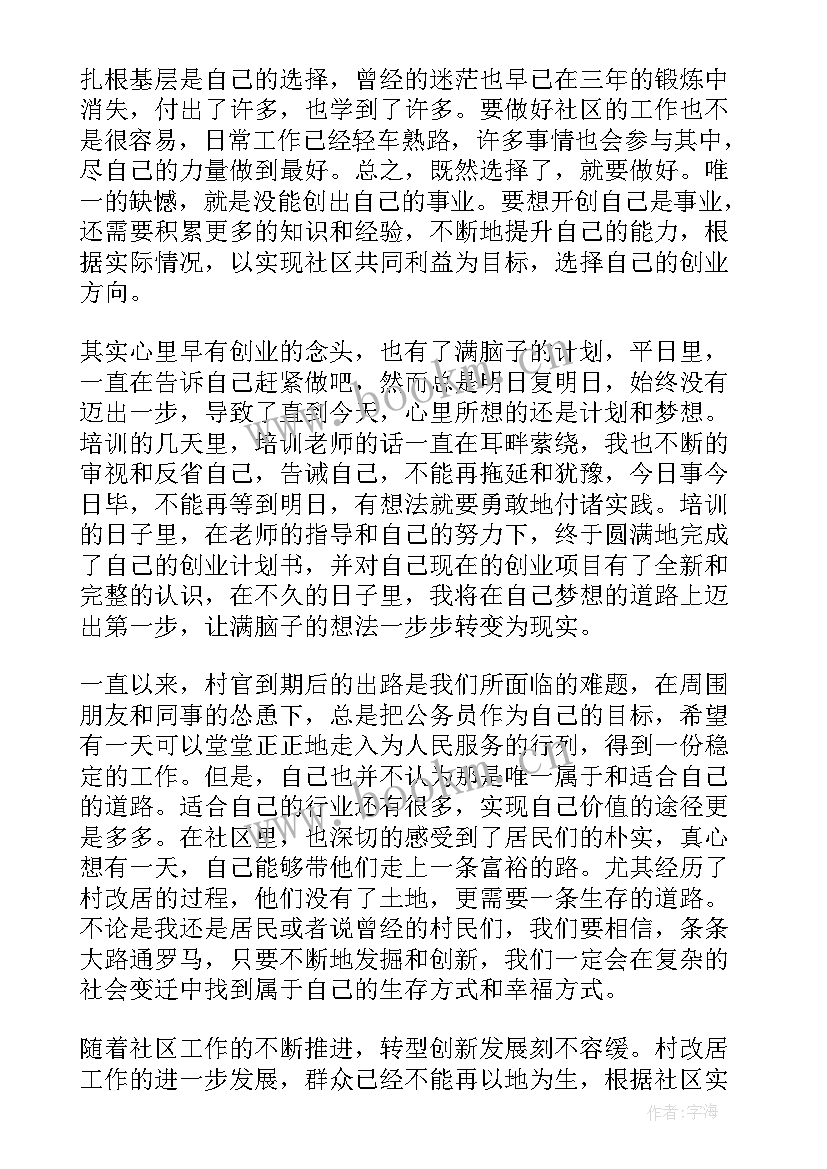 青春创业心得体会800字(精选9篇)