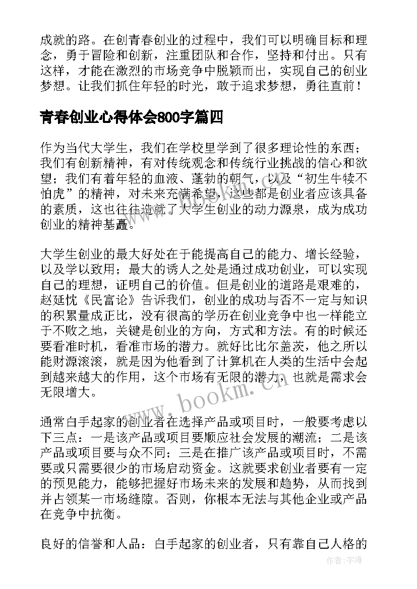 青春创业心得体会800字(精选9篇)