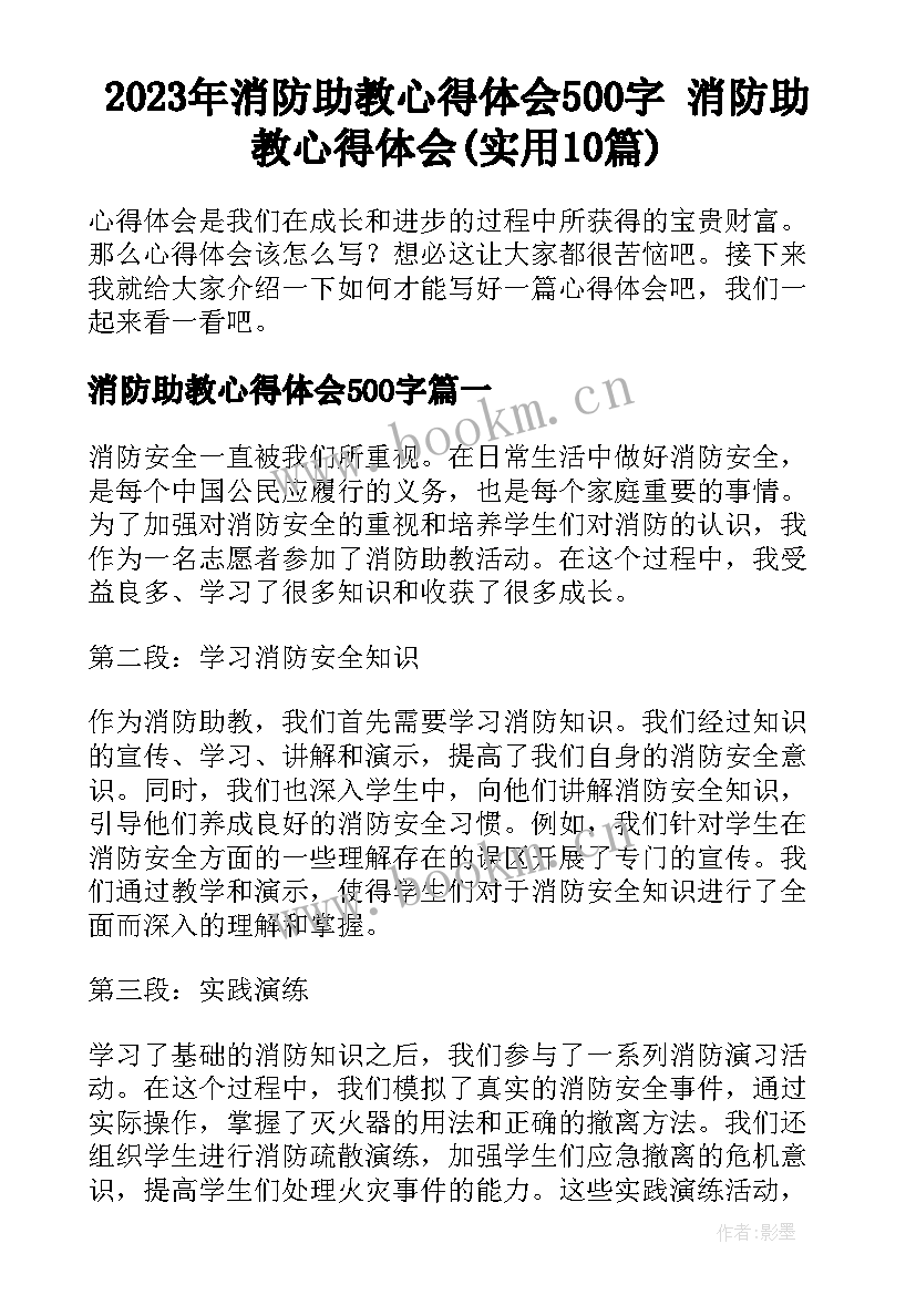 2023年消防助教心得体会500字 消防助教心得体会(实用10篇)