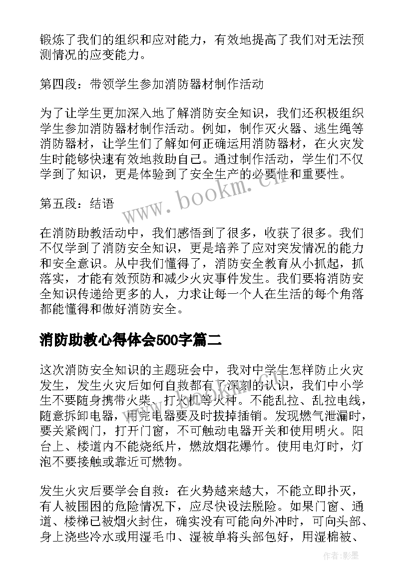 2023年消防助教心得体会500字 消防助教心得体会(实用10篇)