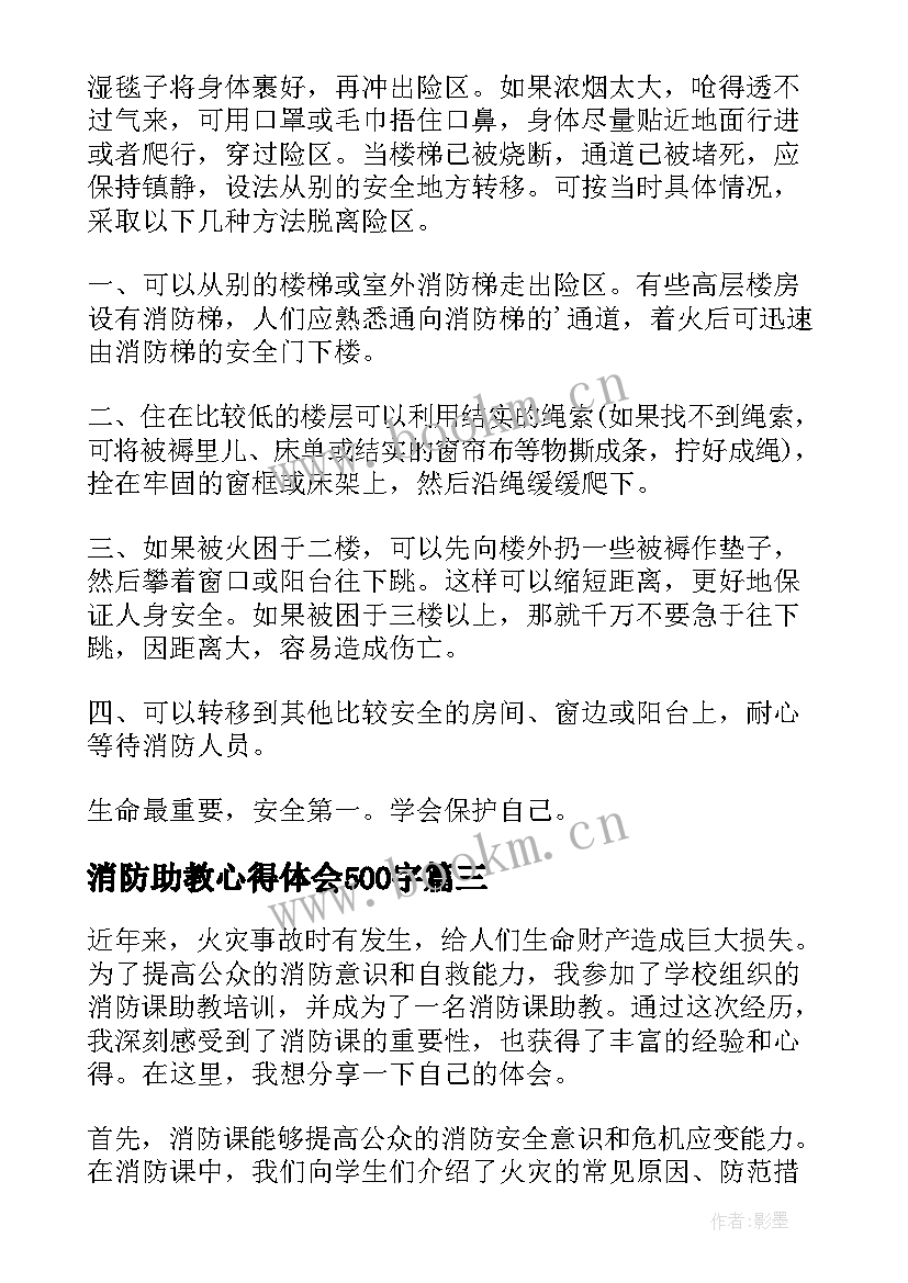 2023年消防助教心得体会500字 消防助教心得体会(实用10篇)