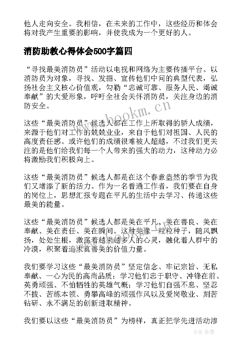 2023年消防助教心得体会500字 消防助教心得体会(实用10篇)