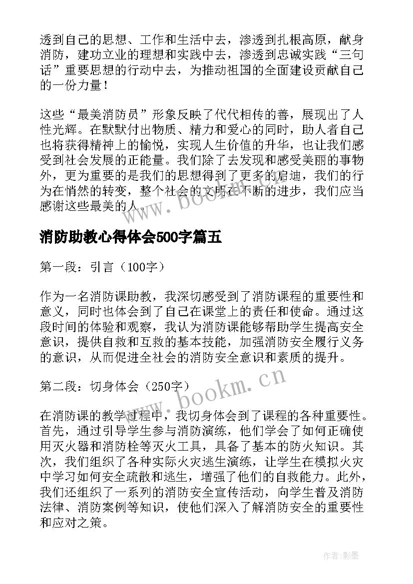 2023年消防助教心得体会500字 消防助教心得体会(实用10篇)