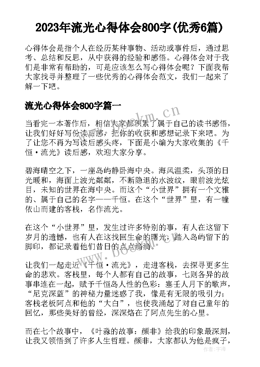 2023年流光心得体会800字(优秀6篇)