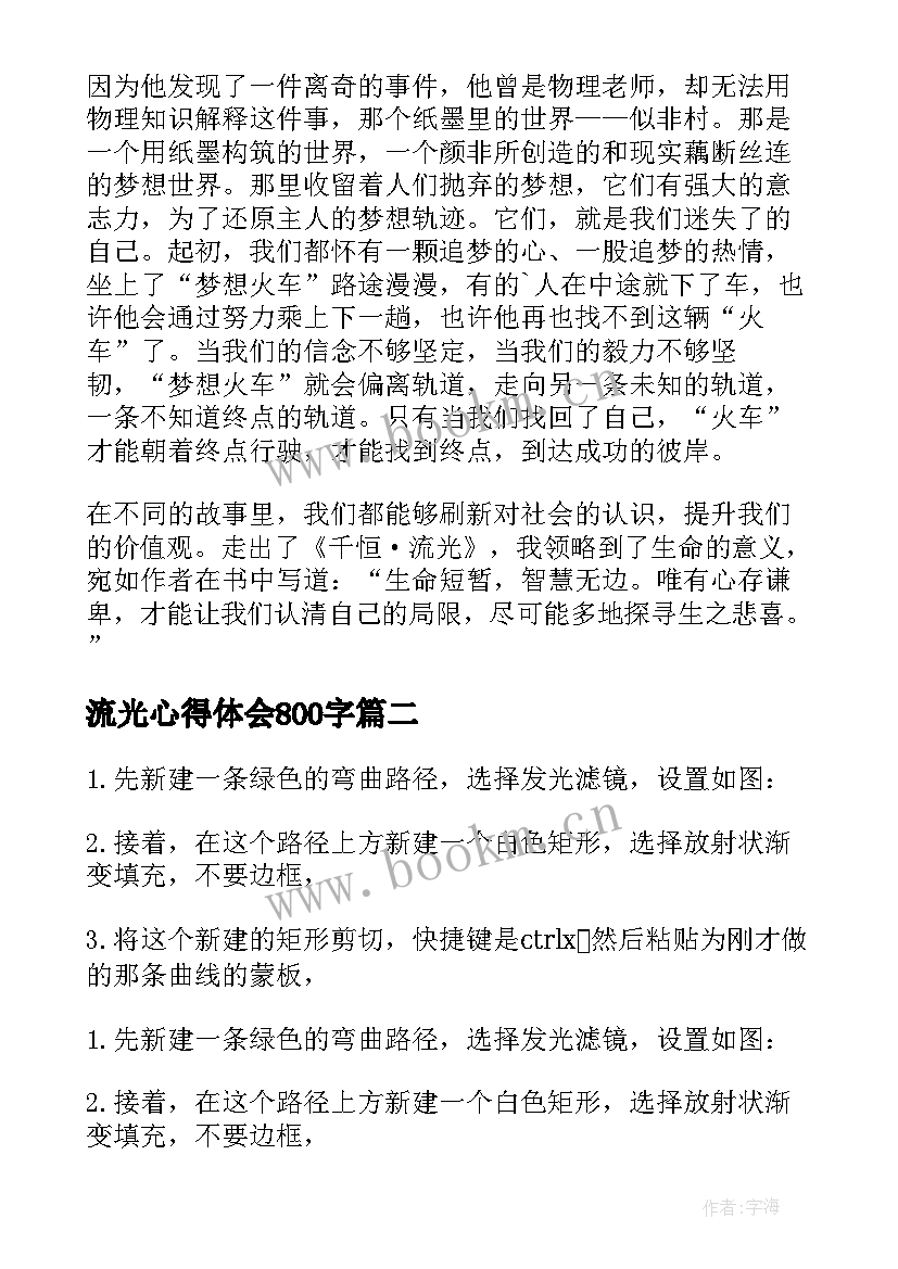 2023年流光心得体会800字(优秀6篇)