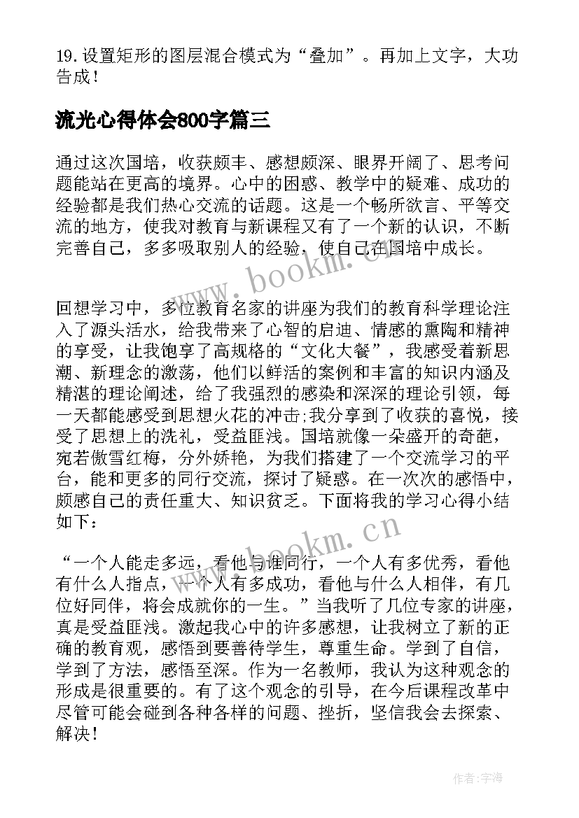 2023年流光心得体会800字(优秀6篇)