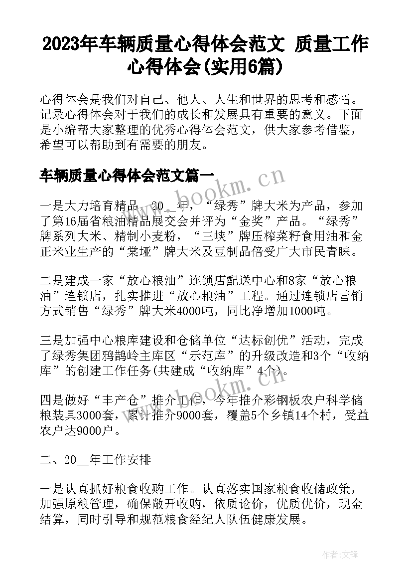 2023年车辆质量心得体会范文 质量工作心得体会(实用6篇)