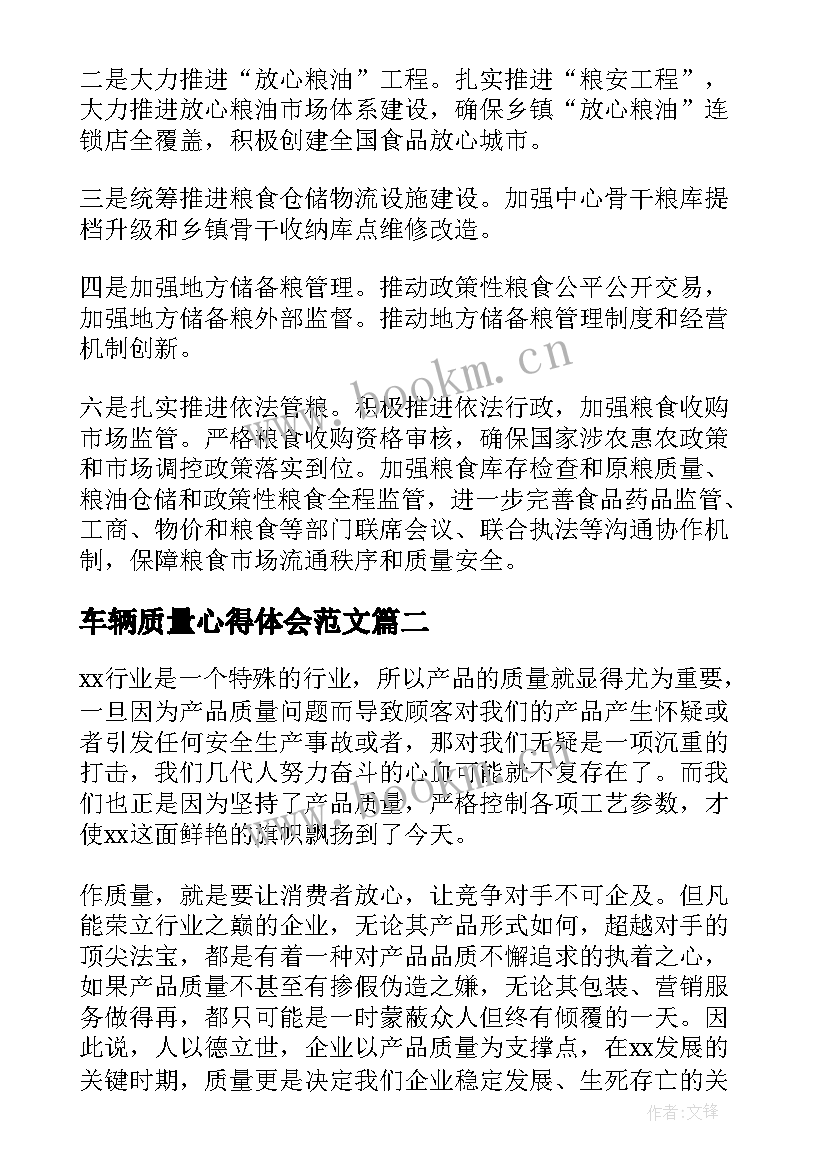 2023年车辆质量心得体会范文 质量工作心得体会(实用6篇)