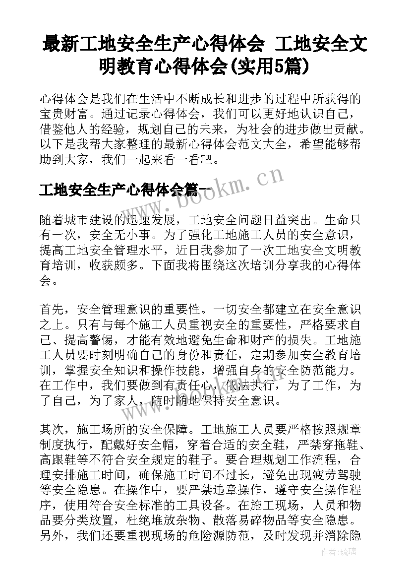 最新工地安全生产心得体会 工地安全文明教育心得体会(实用5篇)