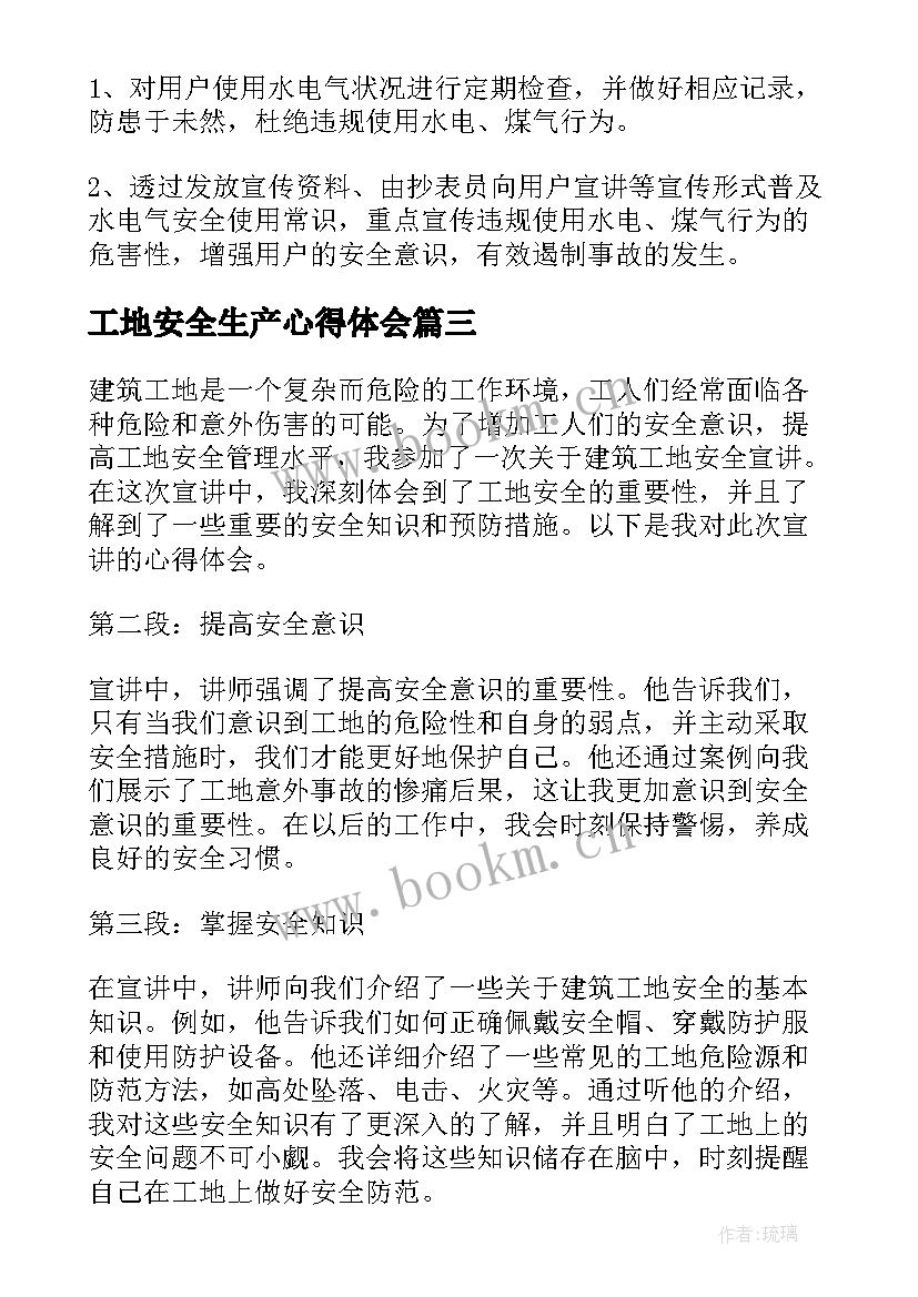 最新工地安全生产心得体会 工地安全文明教育心得体会(实用5篇)