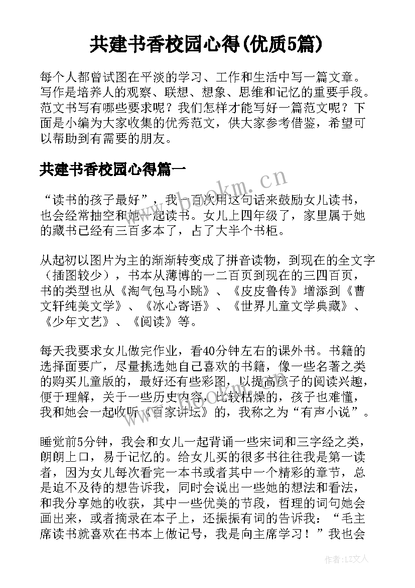 共建书香校园心得(优质5篇)