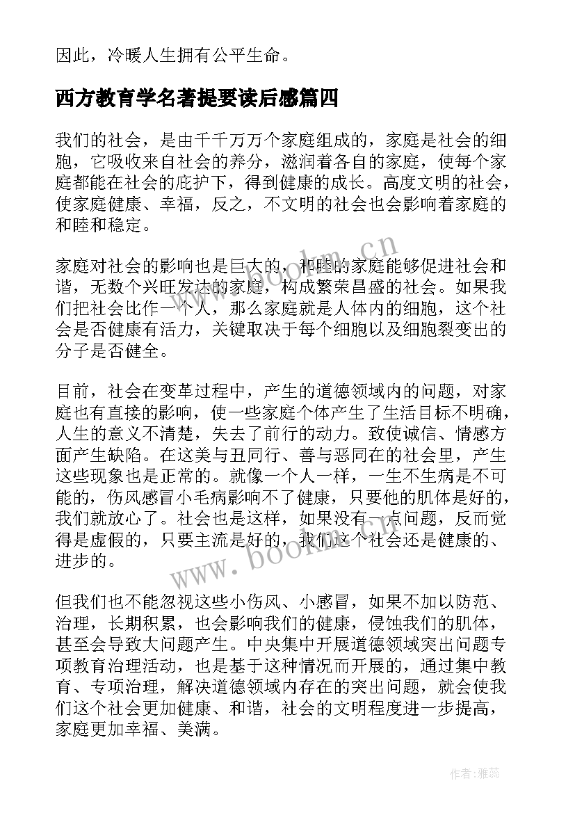 2023年西方教育学名著提要读后感(通用8篇)