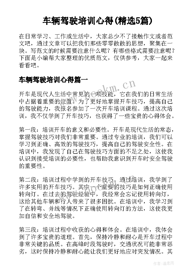 车辆驾驶培训心得(精选5篇)