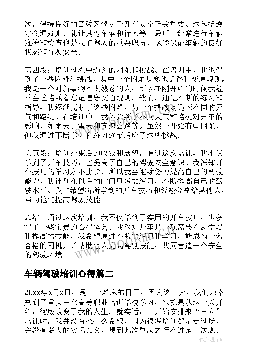 车辆驾驶培训心得(精选5篇)