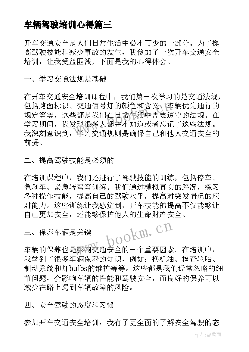 车辆驾驶培训心得(精选5篇)