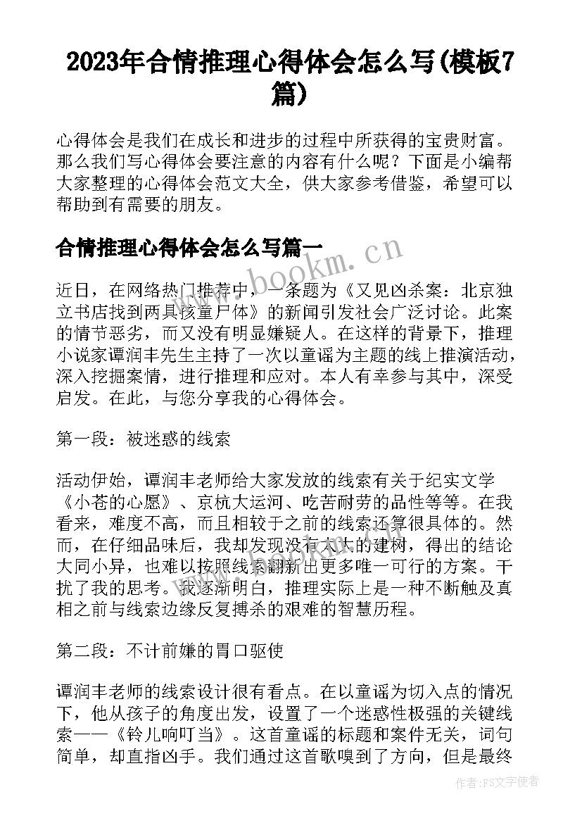 2023年合情推理心得体会怎么写(模板7篇)