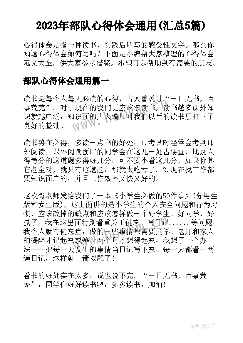 2023年部队心得体会通用(汇总5篇)