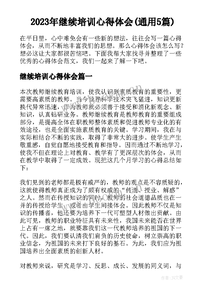 2023年继续培训心得体会(通用5篇)