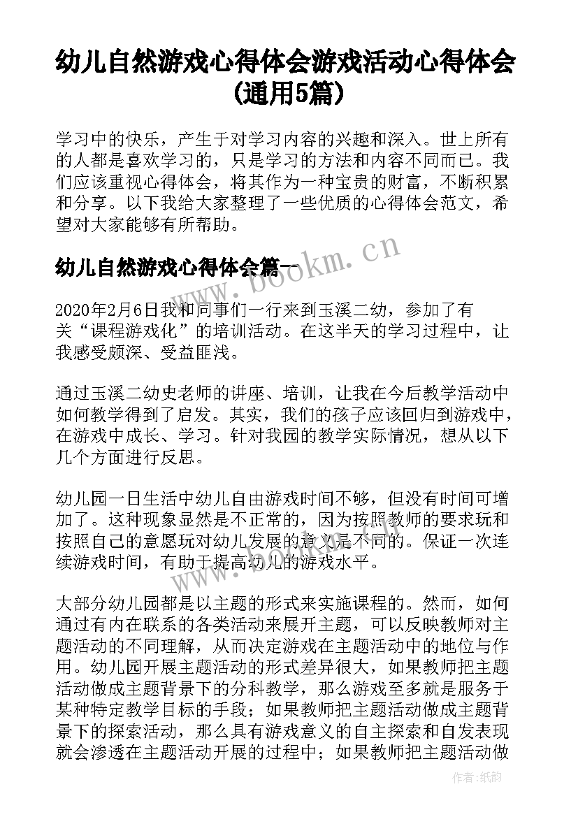 幼儿自然游戏心得体会 游戏活动心得体会(通用5篇)