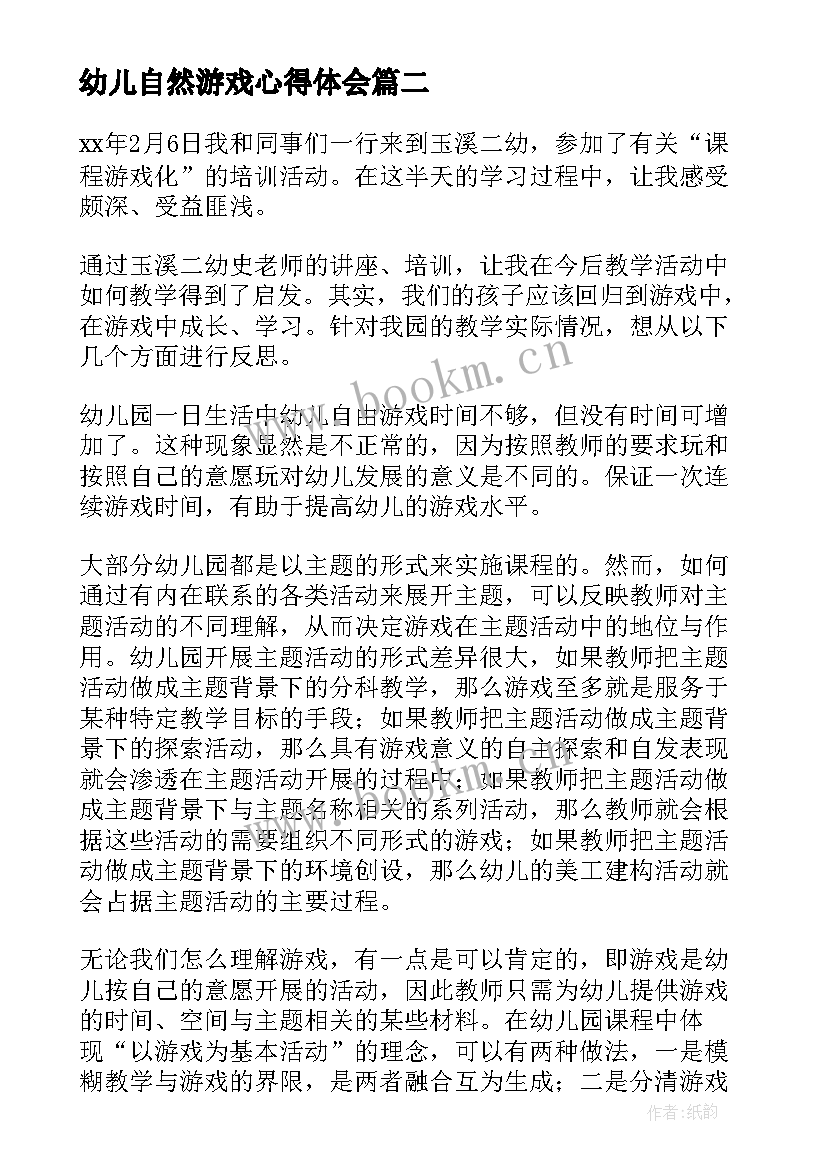 幼儿自然游戏心得体会 游戏活动心得体会(通用5篇)