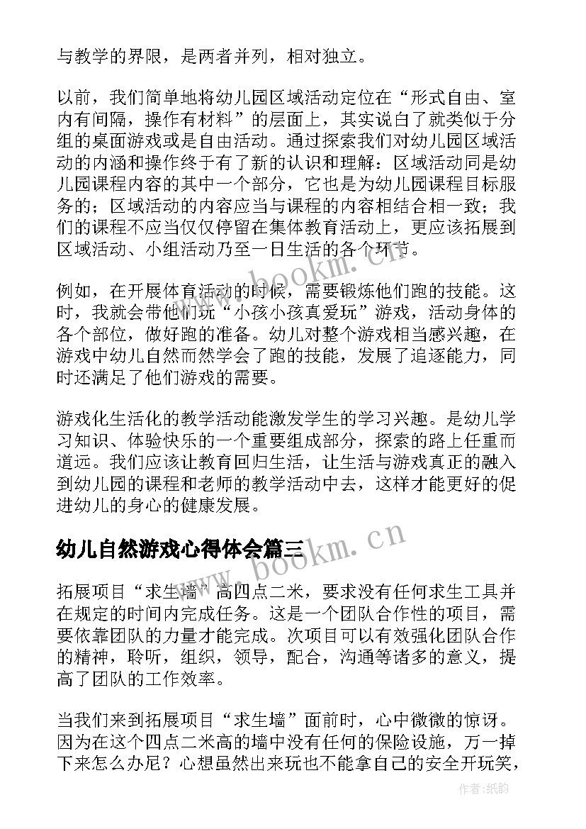 幼儿自然游戏心得体会 游戏活动心得体会(通用5篇)