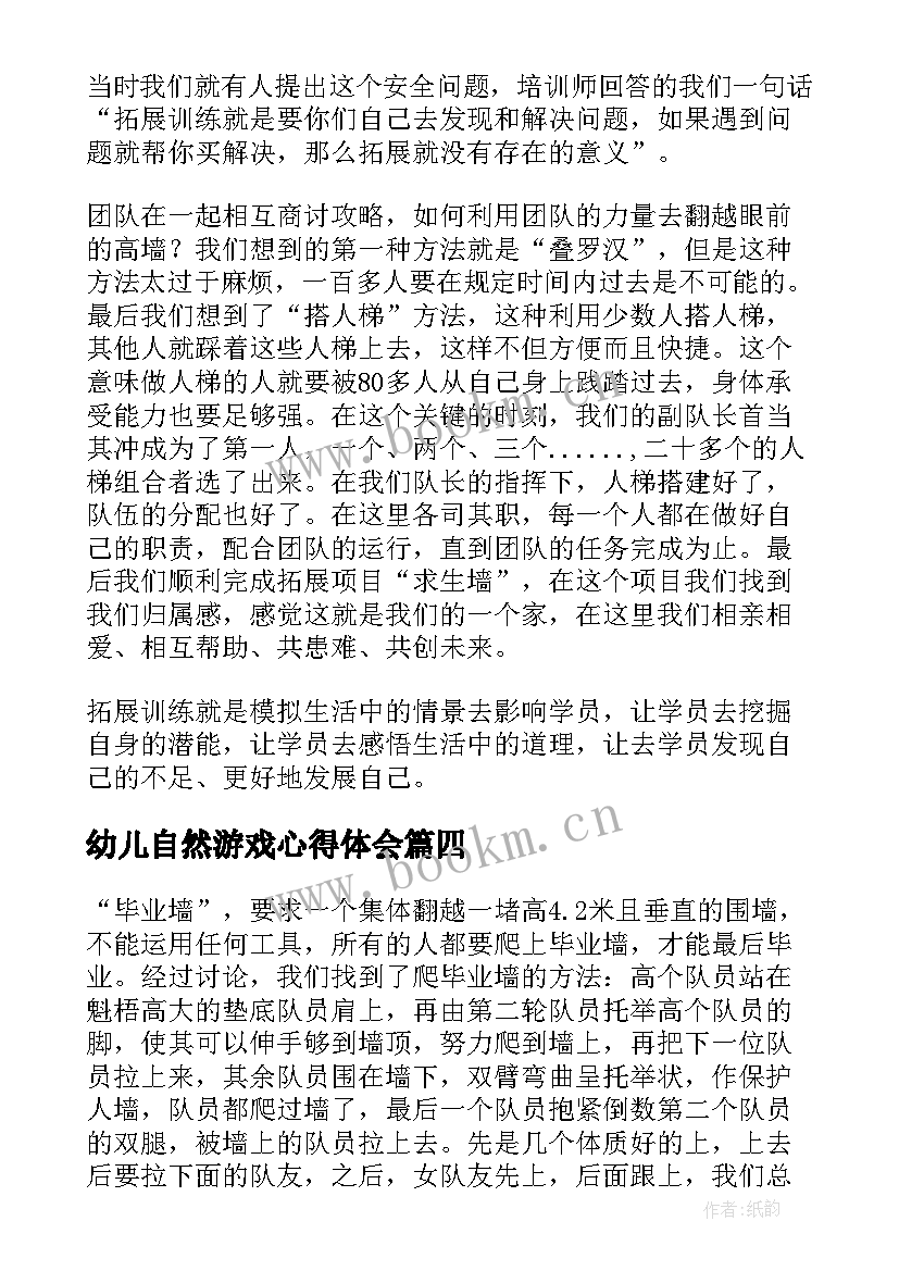 幼儿自然游戏心得体会 游戏活动心得体会(通用5篇)