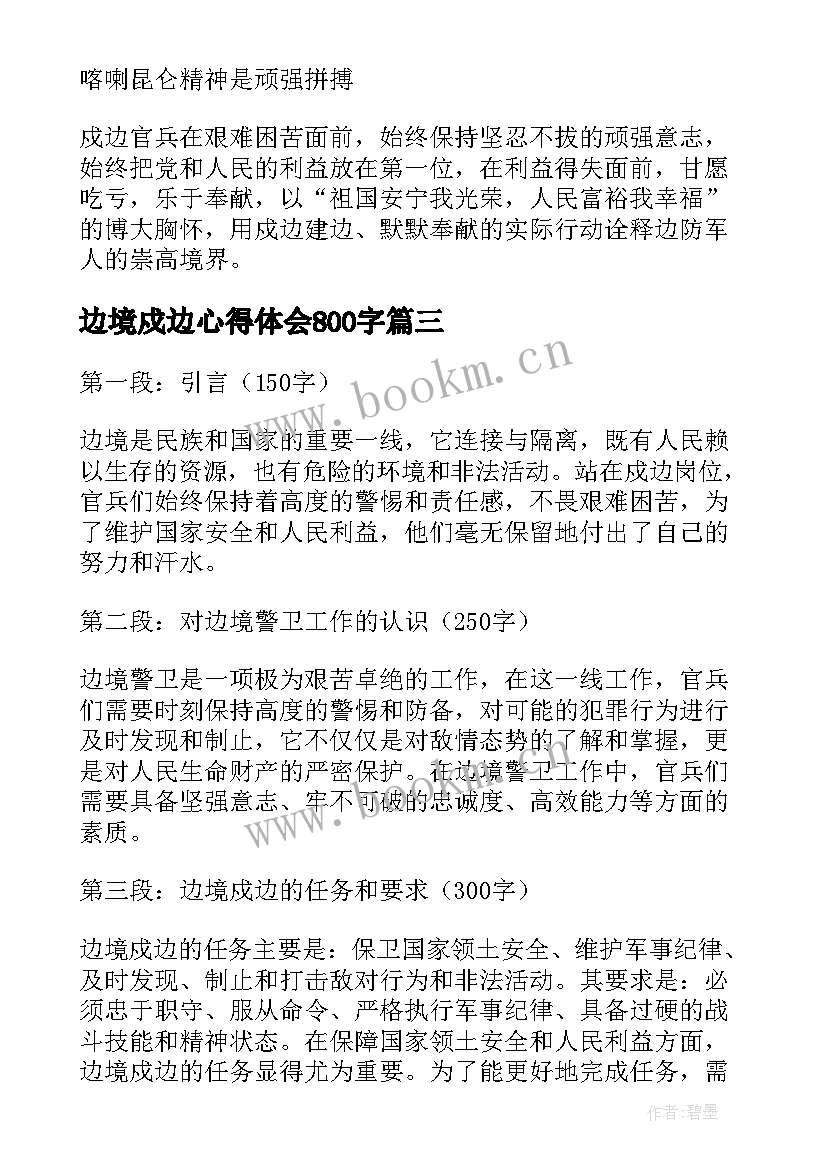 最新边境戍边心得体会800字 边境戍边心得体会(模板5篇)