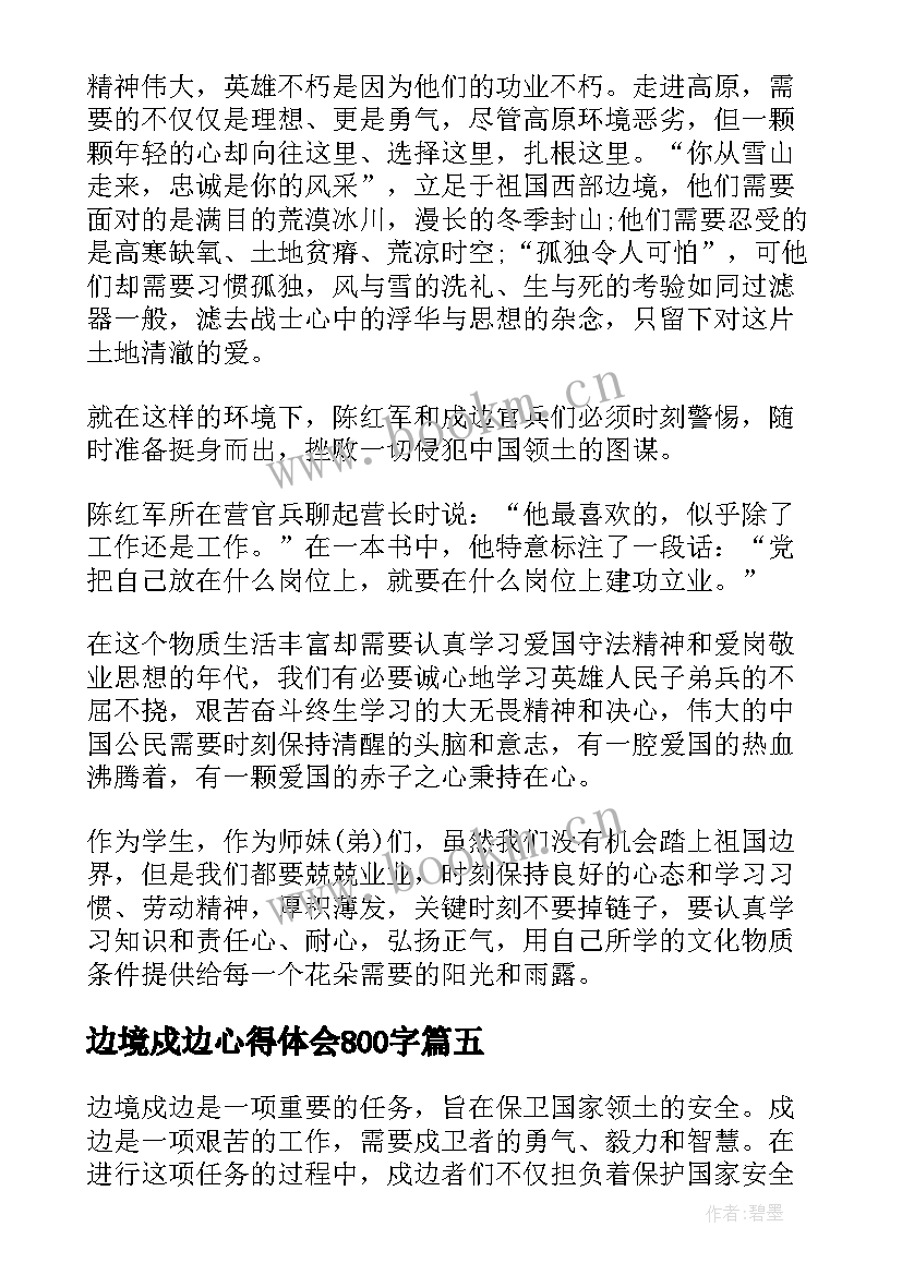 最新边境戍边心得体会800字 边境戍边心得体会(模板5篇)