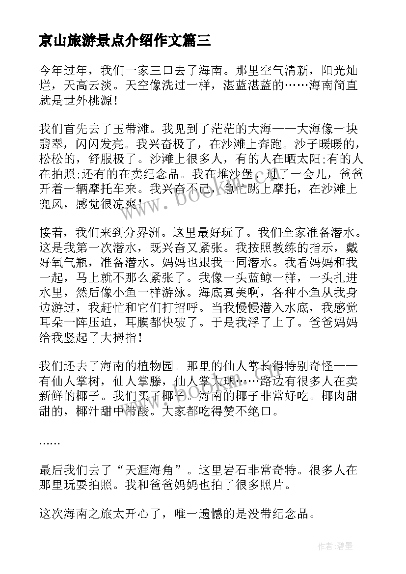 最新京山旅游景点介绍作文 旅游心得体会(通用5篇)