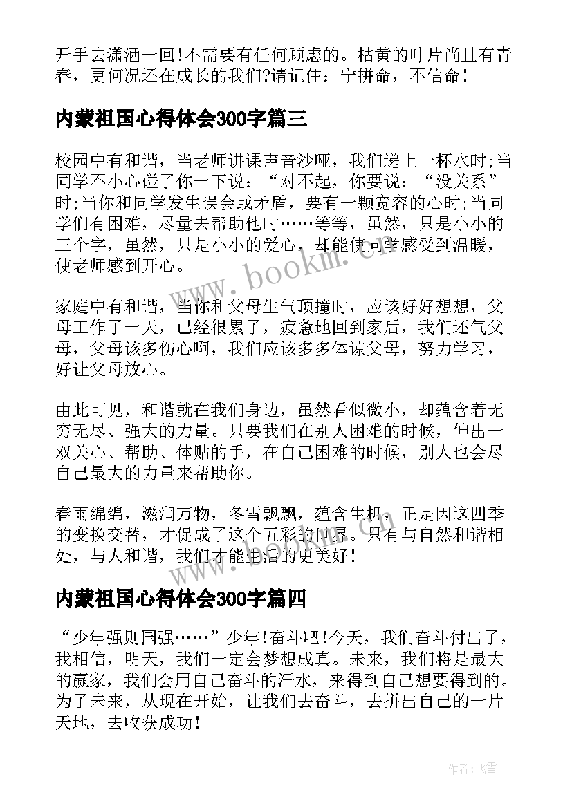 内蒙祖国心得体会300字(大全5篇)