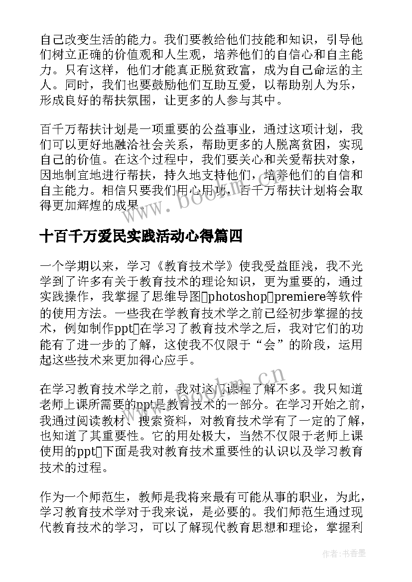 2023年十百千万爱民实践活动心得(实用8篇)