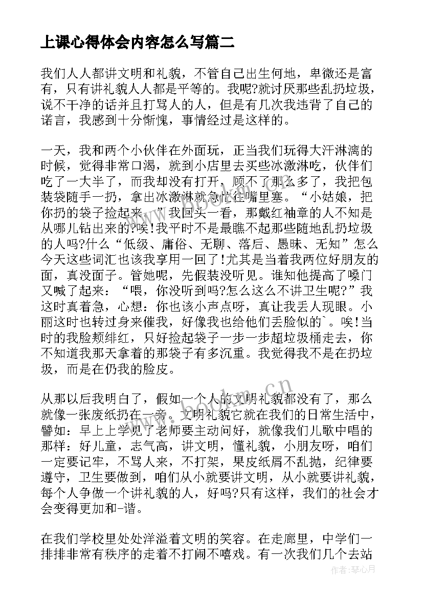 上课心得体会内容怎么写(优质10篇)