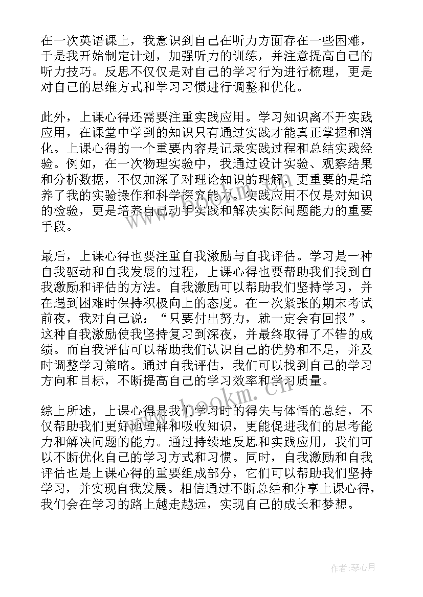 上课心得体会内容怎么写(优质10篇)