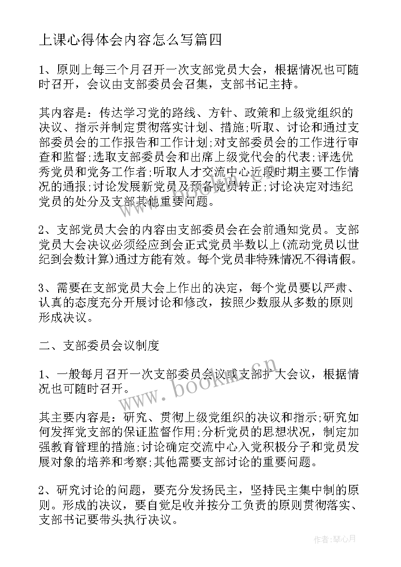 上课心得体会内容怎么写(优质10篇)