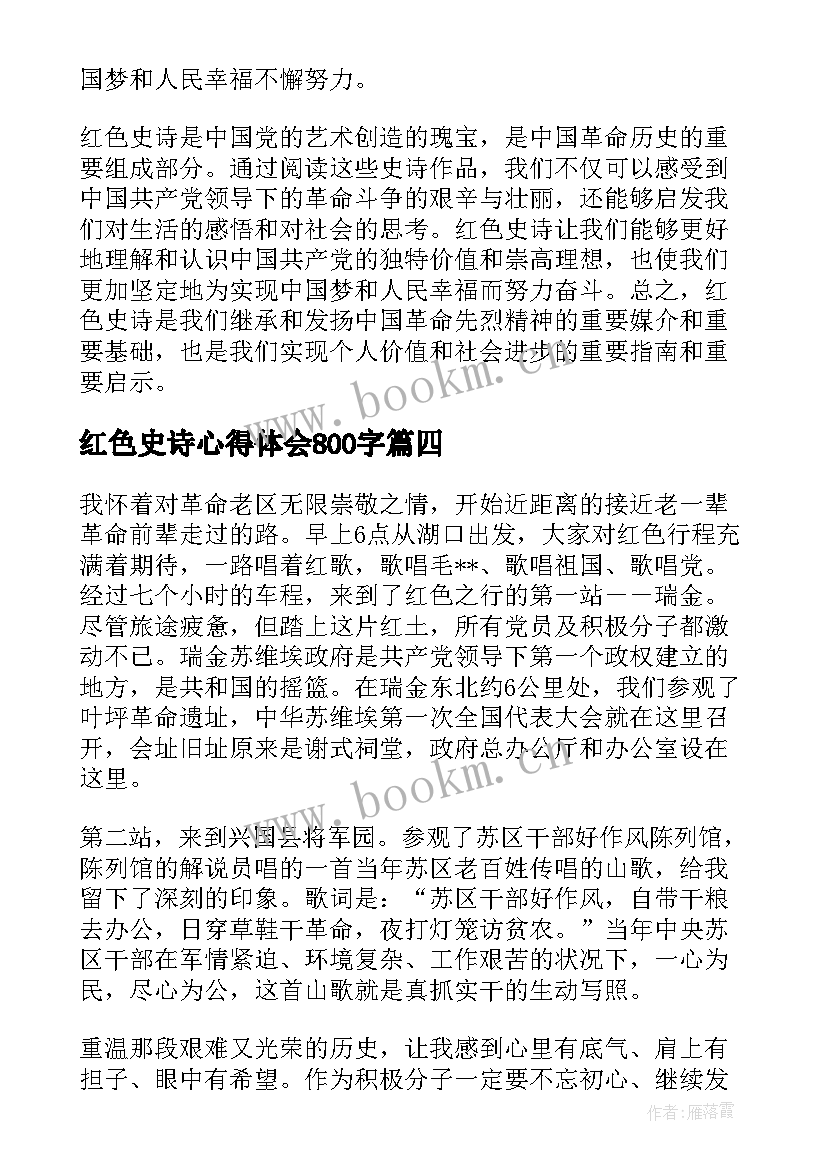 最新红色史诗心得体会800字(大全5篇)