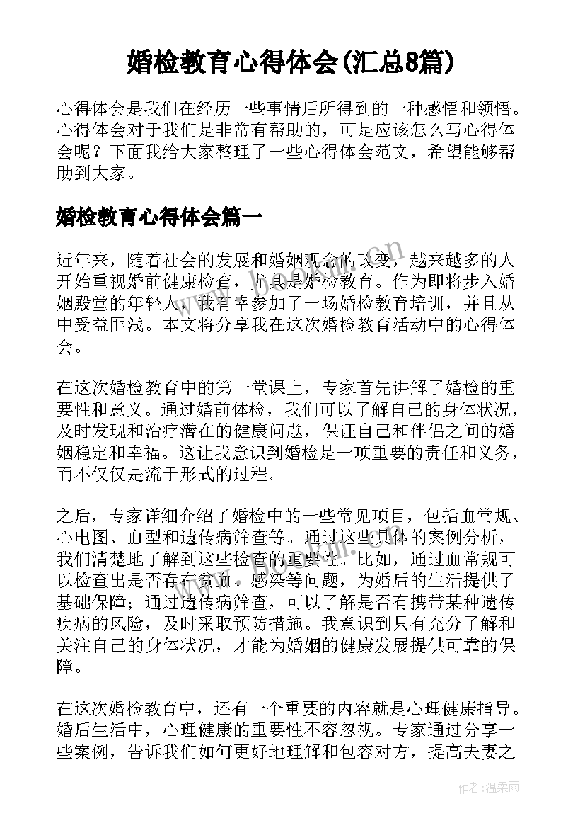 婚检教育心得体会(汇总8篇)