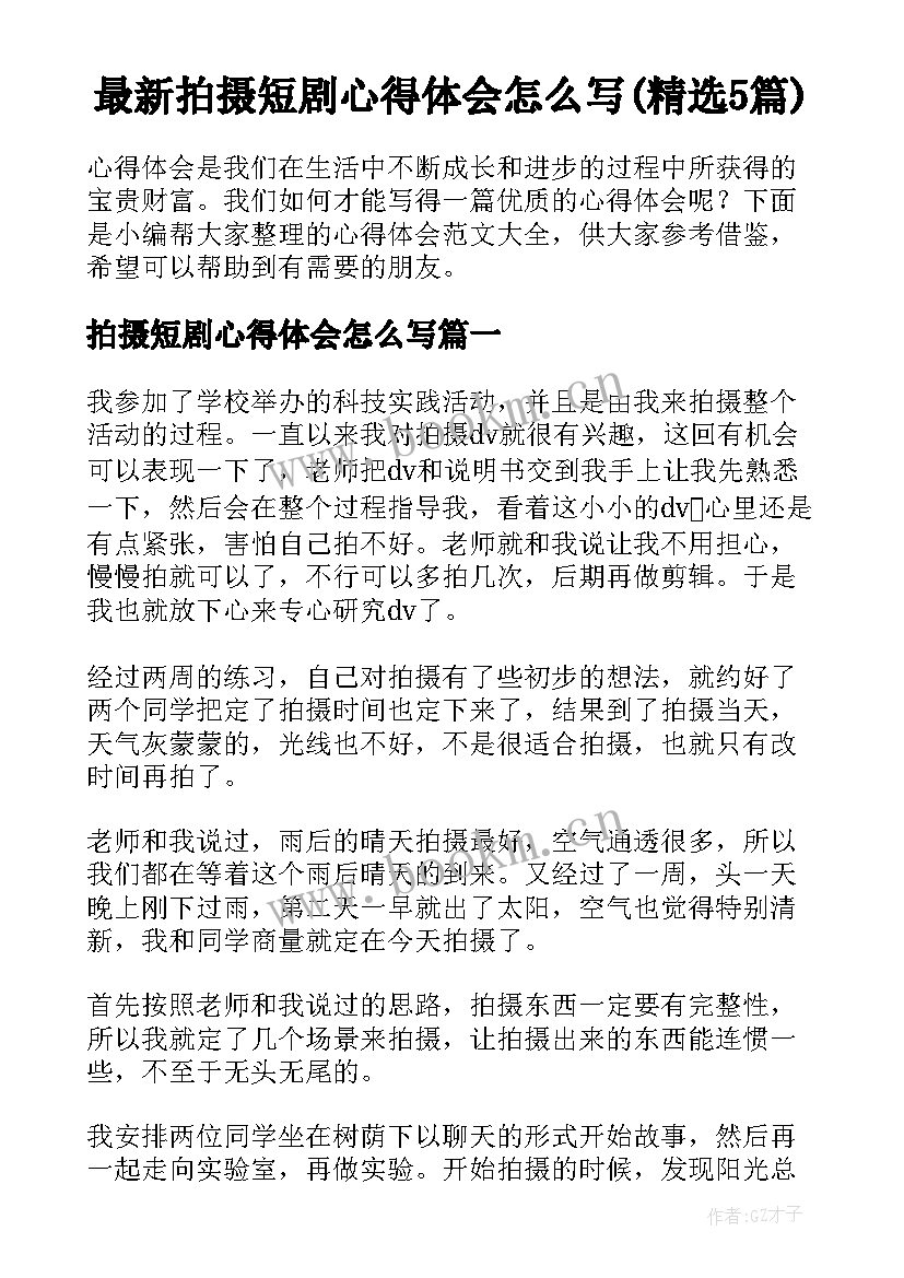 最新拍摄短剧心得体会怎么写(精选5篇)