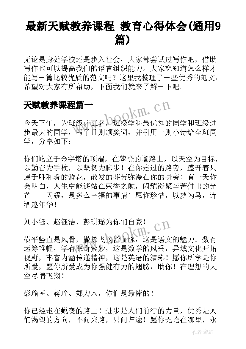 最新天赋教养课程 教育心得体会(通用9篇)