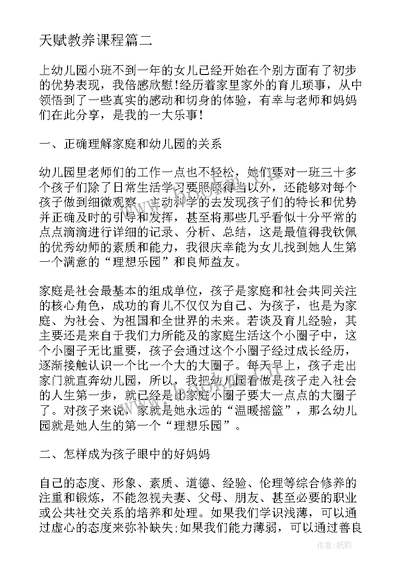 最新天赋教养课程 教育心得体会(通用9篇)